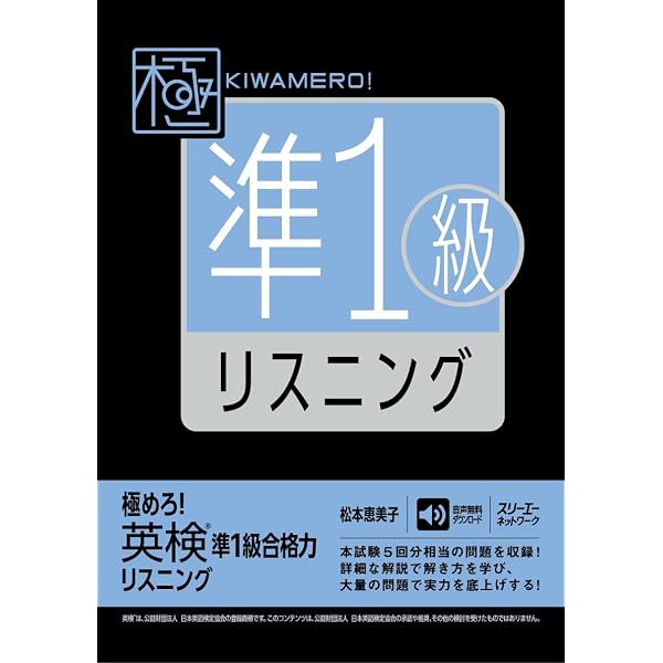 極めろ! 英検®準1級合格力 リーディング | 松本恵美子 |本 | 通販 | Amazon